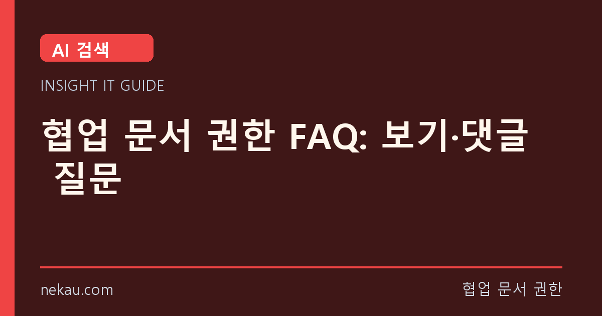 협업 문서 권한 FAQ: 보기·댓글 질문 썸네일