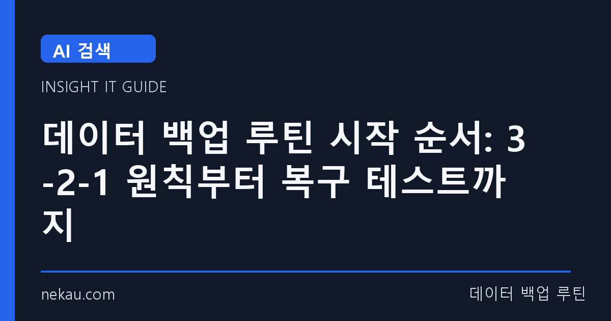 데이터 백업 루틴 시작 순서: 3-2-1 원칙부터 복구 테스트까지 썸네일