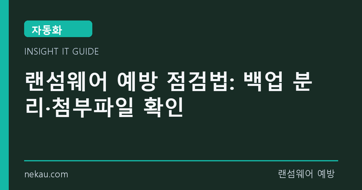 랜섬웨어 예방 점검법: 백업 분리·첨부파일 확인 썸네일