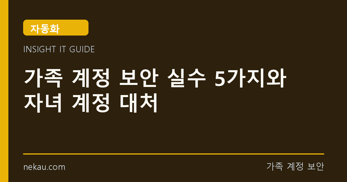 가족 계정 보안 실수 5가지와 자녀 계정 대처 썸네일