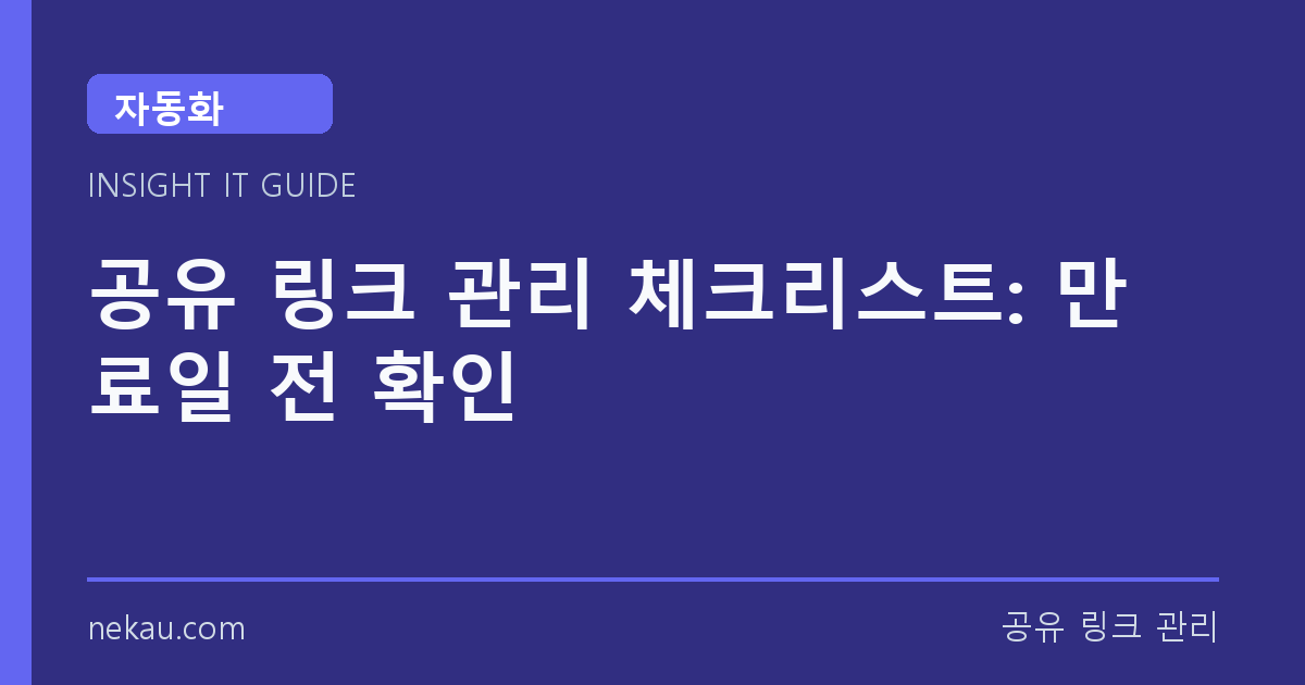공유 링크 관리 체크리스트: 만료일 전 확인 썸네일