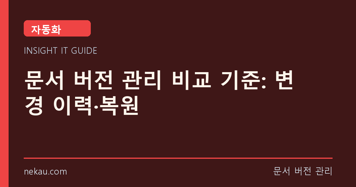 문서 버전 관리 비교 기준: 변경 이력·복원 썸네일
