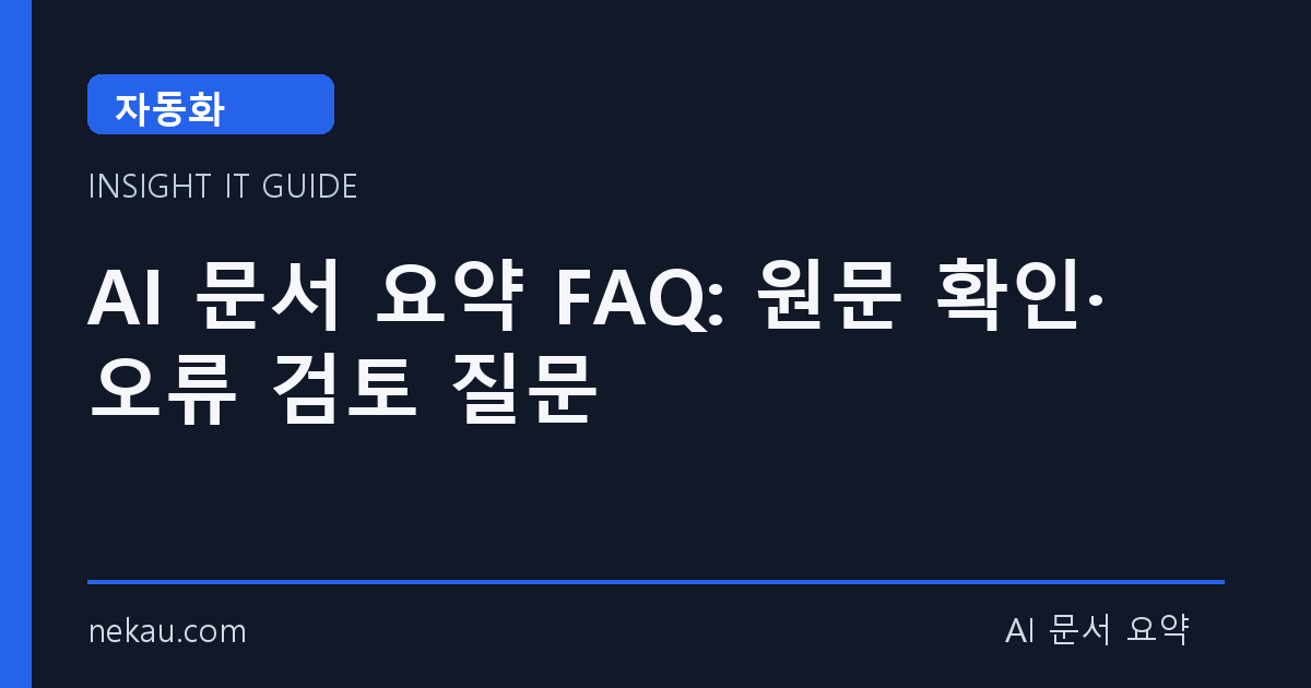 AI 문서 요약 FAQ: 원문 확인·오류 검토 질문 썸네일