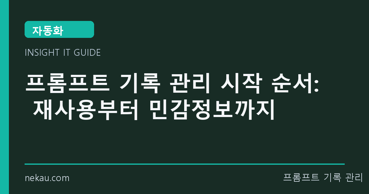 프롬프트 기록 관리 시작 순서: 재사용부터 민감정보까지 썸네일