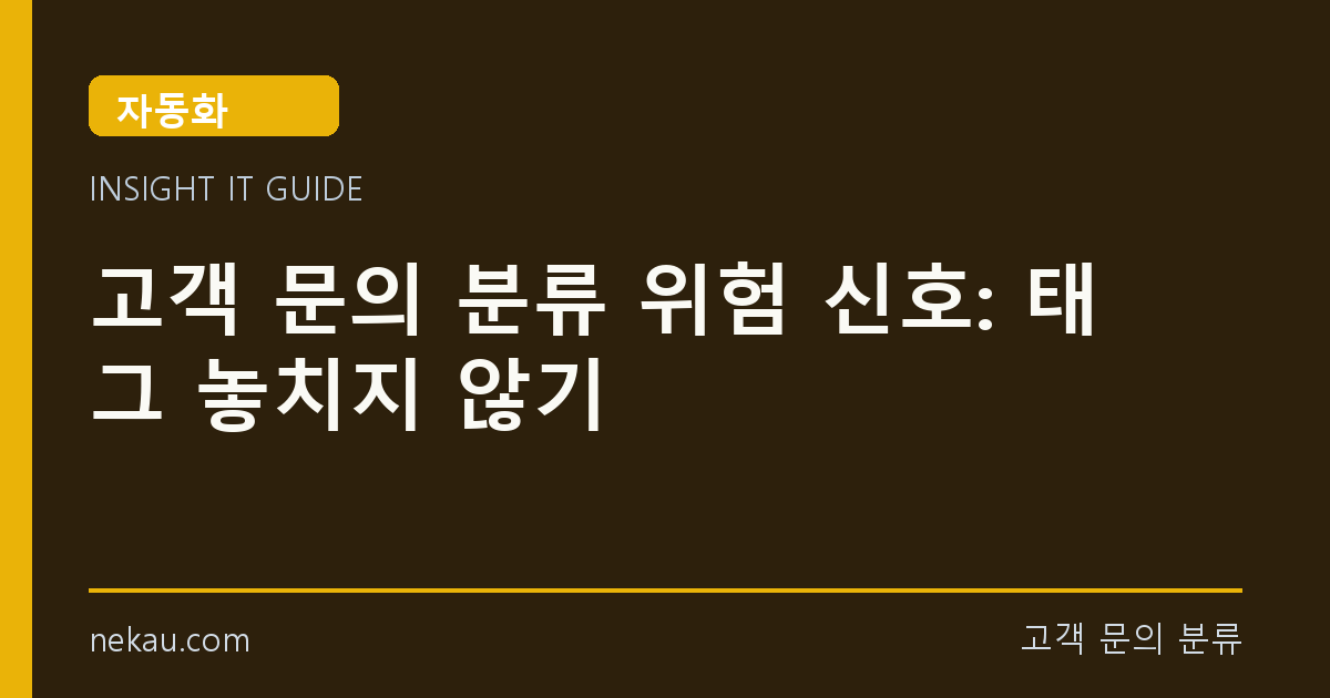 고객 문의 분류 위험 신호: 태그 놓치지 않기 썸네일
