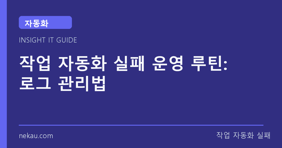 작업 자동화 실패 운영 루틴: 로그 관리법 썸네일