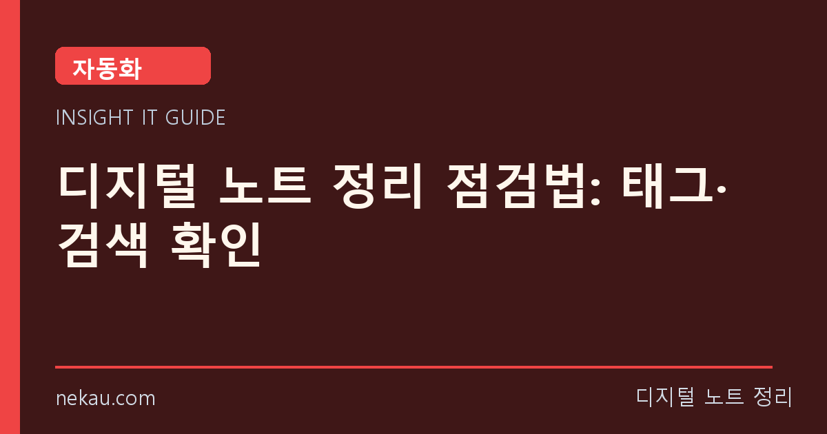 디지털 노트 정리 점검법: 태그·검색 확인 썸네일