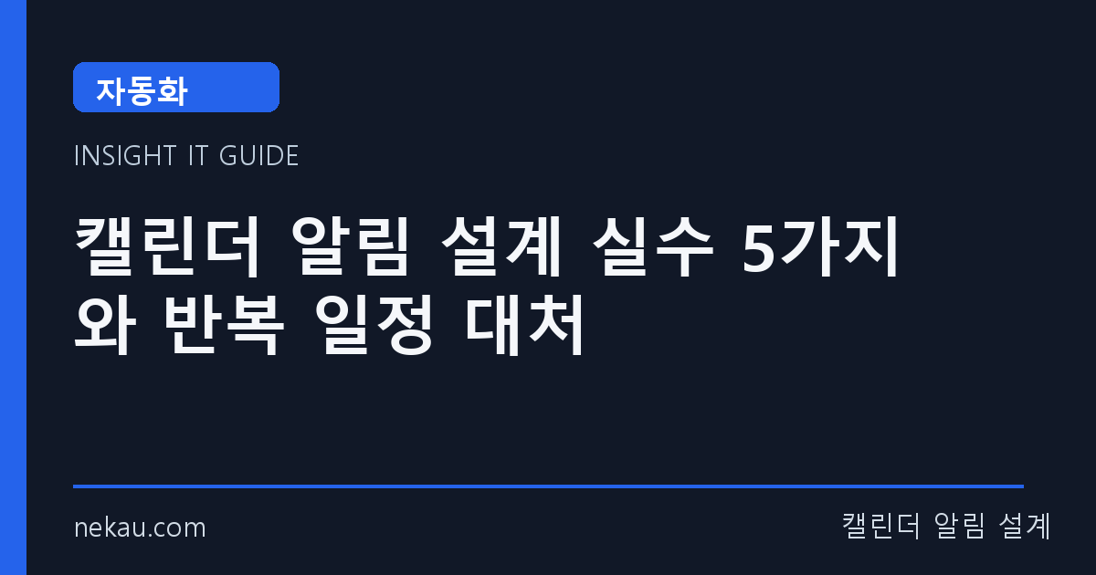 캘린더 알림 설계 실수 5가지와 반복 일정 대처 썸네일
