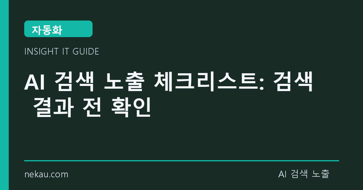 AI 검색 노출 체크리스트: 검색 결과 전 확인 썸네일