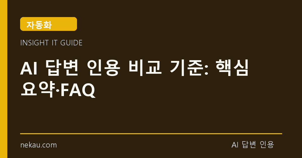 AI 답변 인용 비교 기준: 핵심 요약·FAQ 썸네일