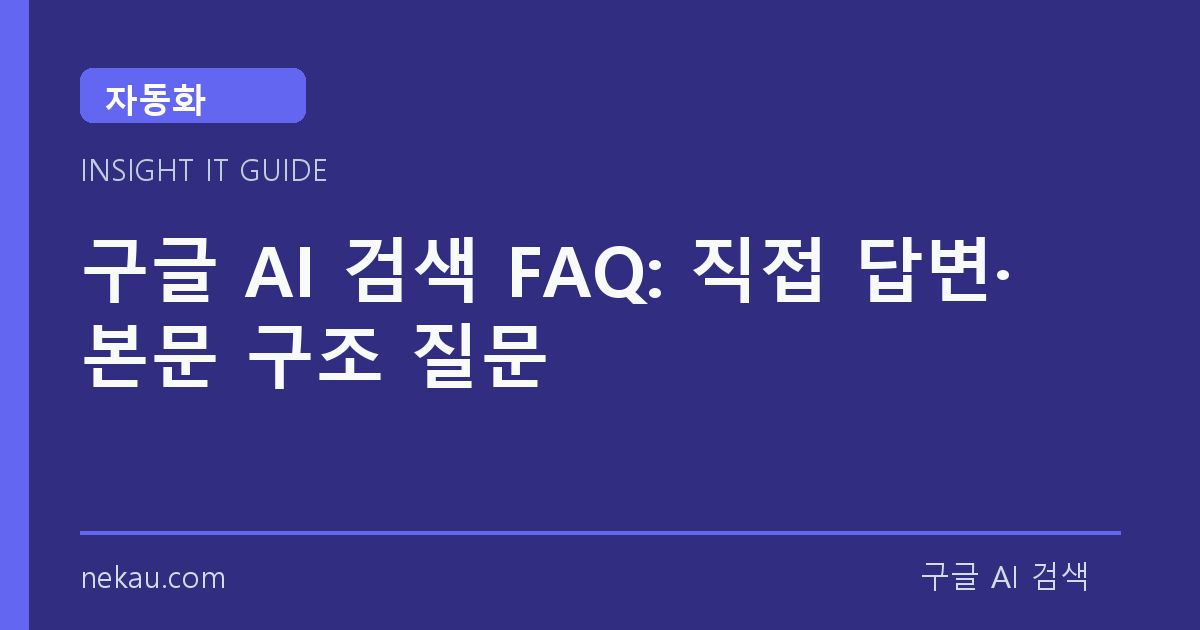 구글 AI 검색 FAQ: 직접 답변·본문 구조 질문 썸네일