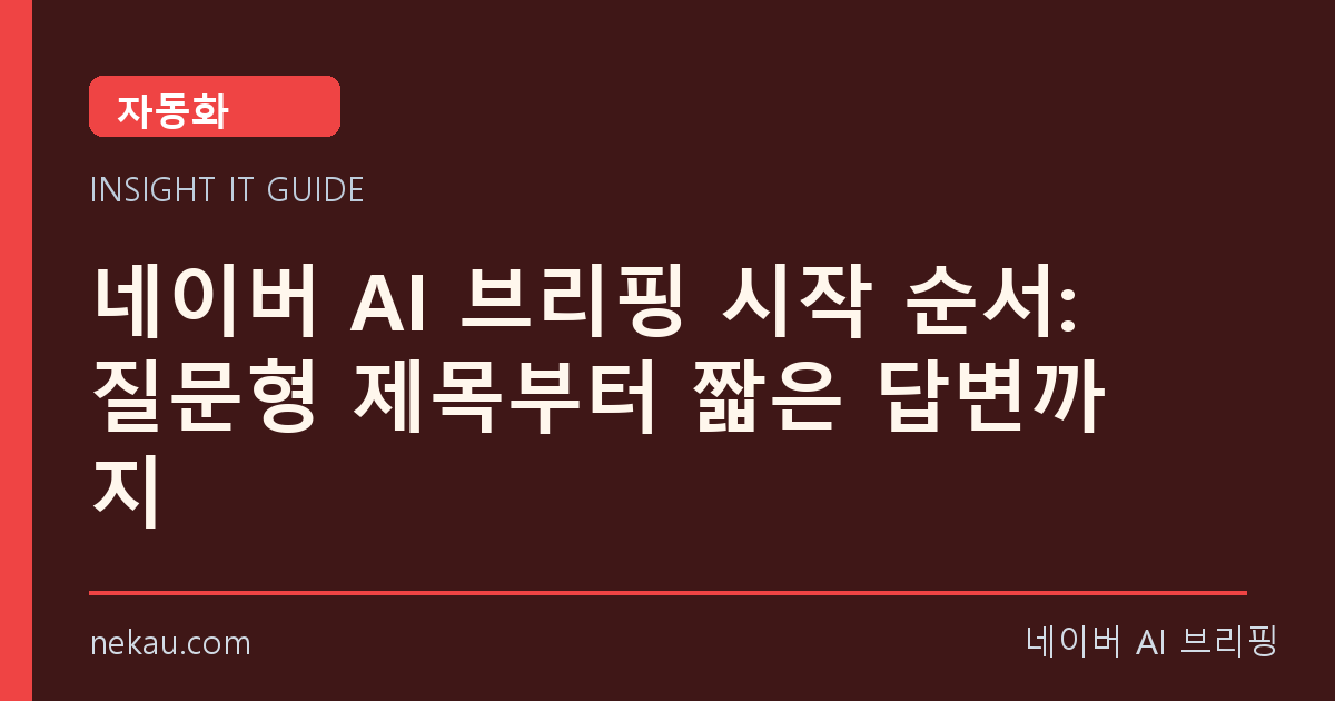 네이버 AI 브리핑 시작 순서: 질문형 제목부터 짧은 답변까지 썸네일