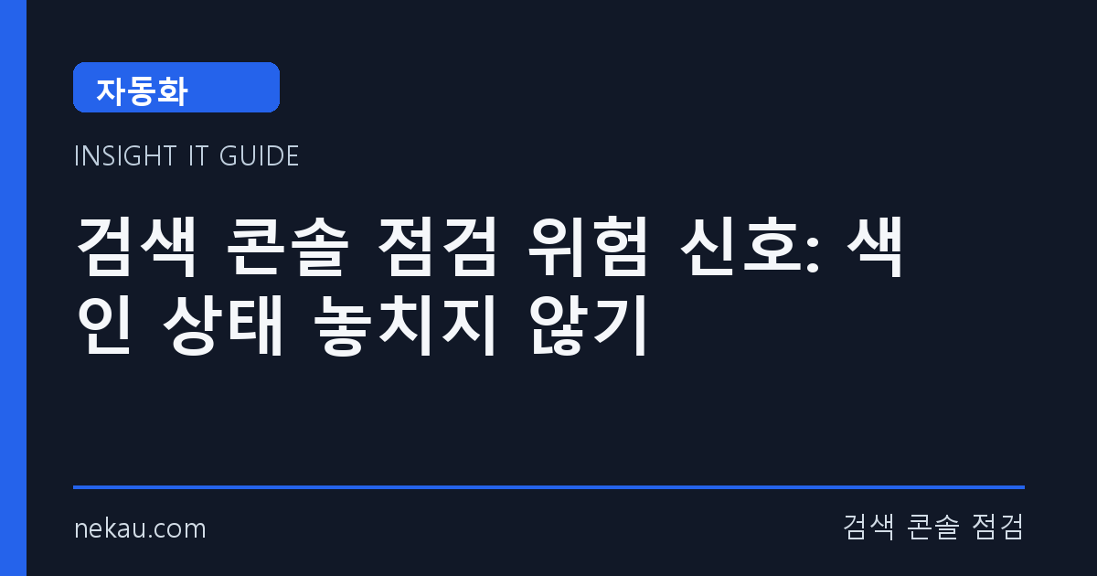 검색 콘솔 점검 위험 신호: 색인 상태 놓치지 않기 썸네일