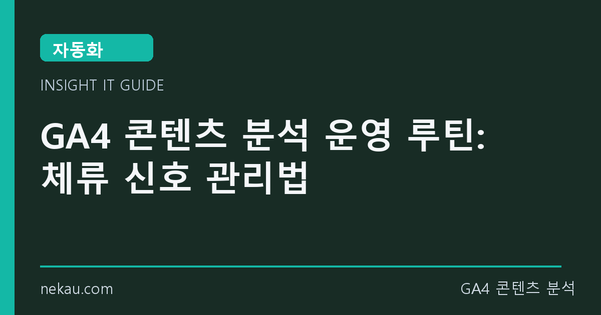GA4 콘텐츠 분석 운영 루틴: 체류 신호 관리법 썸네일