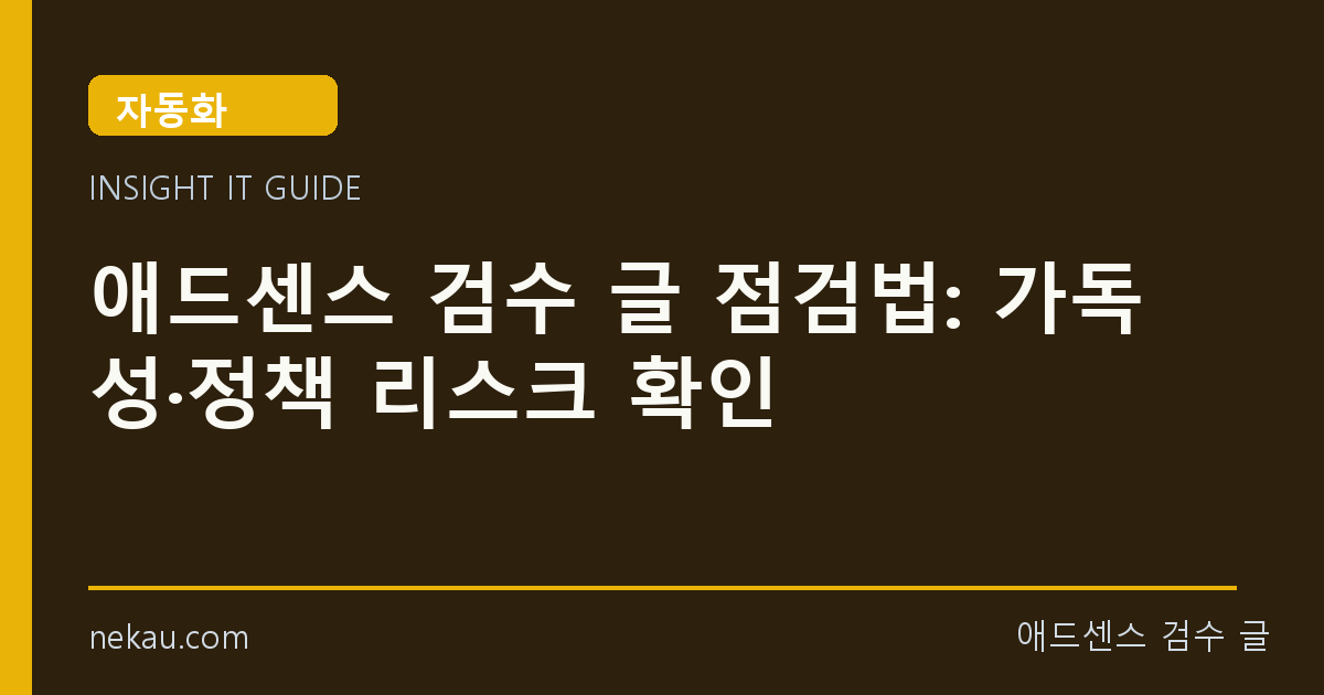 애드센스 검수 글 점검법: 가독성·정책 리스크 확인 썸네일