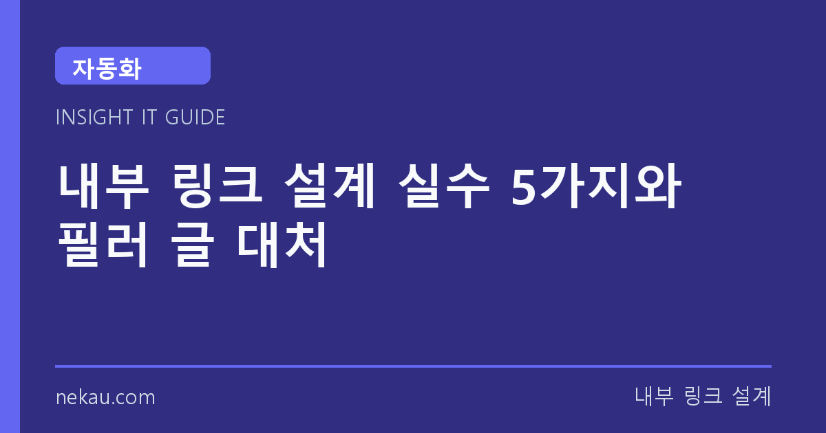 내부 링크 설계 실수 5가지와 필러 글 대처 썸네일