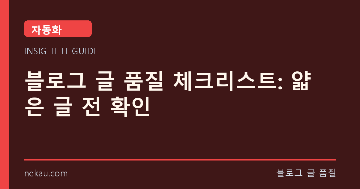 블로그 글 품질 체크리스트: 얇은 글 전 확인 썸네일