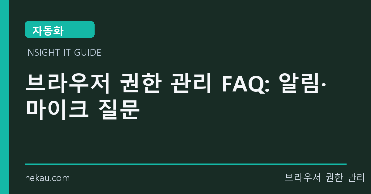 브라우저 권한 관리 FAQ: 알림·마이크 질문 썸네일