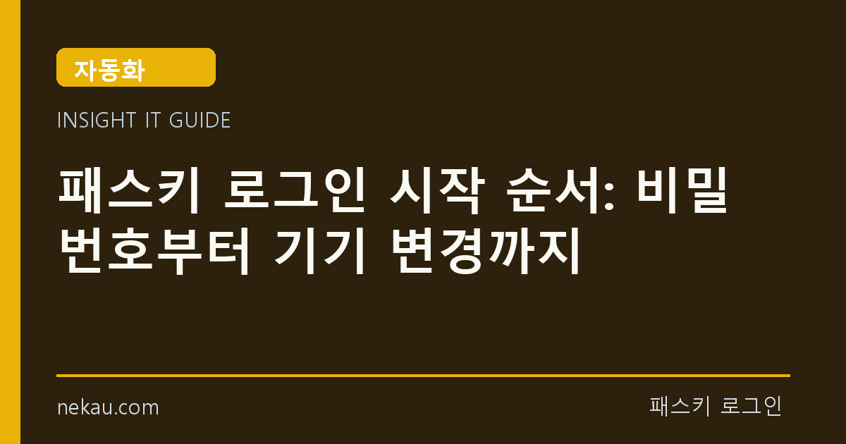 패스키 로그인 시작 순서: 비밀번호부터 기기 변경까지 썸네일