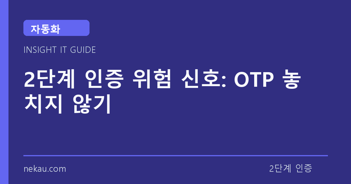 2단계 인증 위험 신호: OTP 놓치지 않기 썸네일