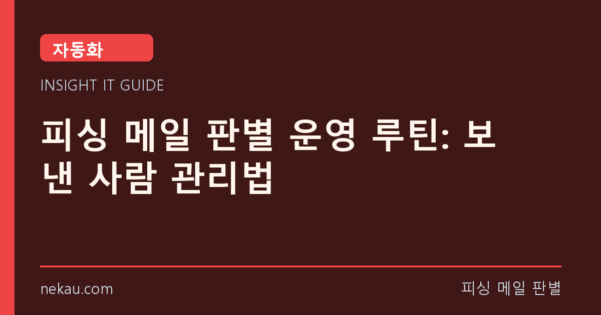 피싱 메일 판별 운영 루틴: 보낸 사람 관리법 썸네일