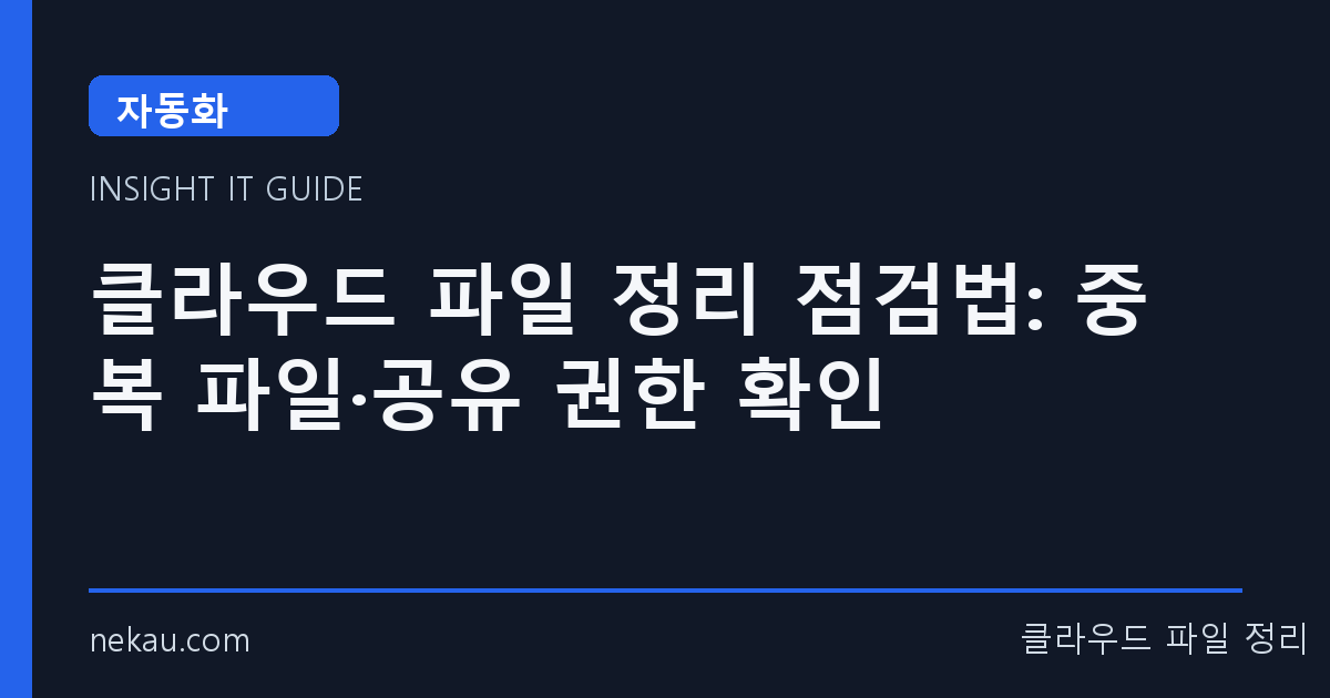 클라우드 파일 정리 점검법: 중복 파일·공유 권한 확인 썸네일