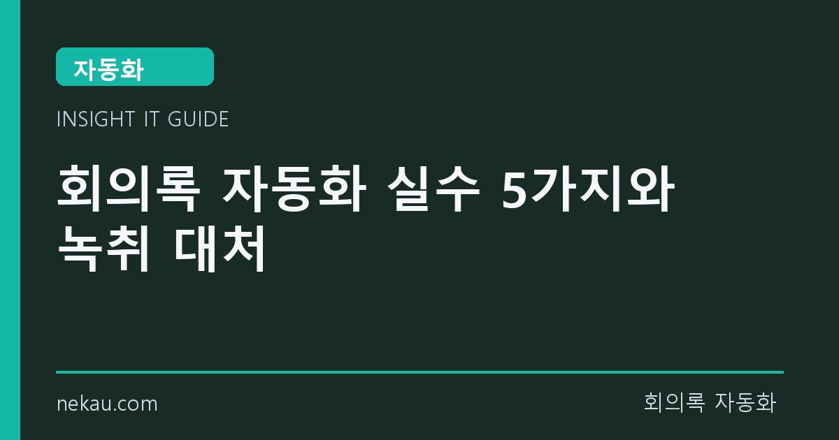 회의록 자동화 실수 5가지와 녹취 대처 썸네일