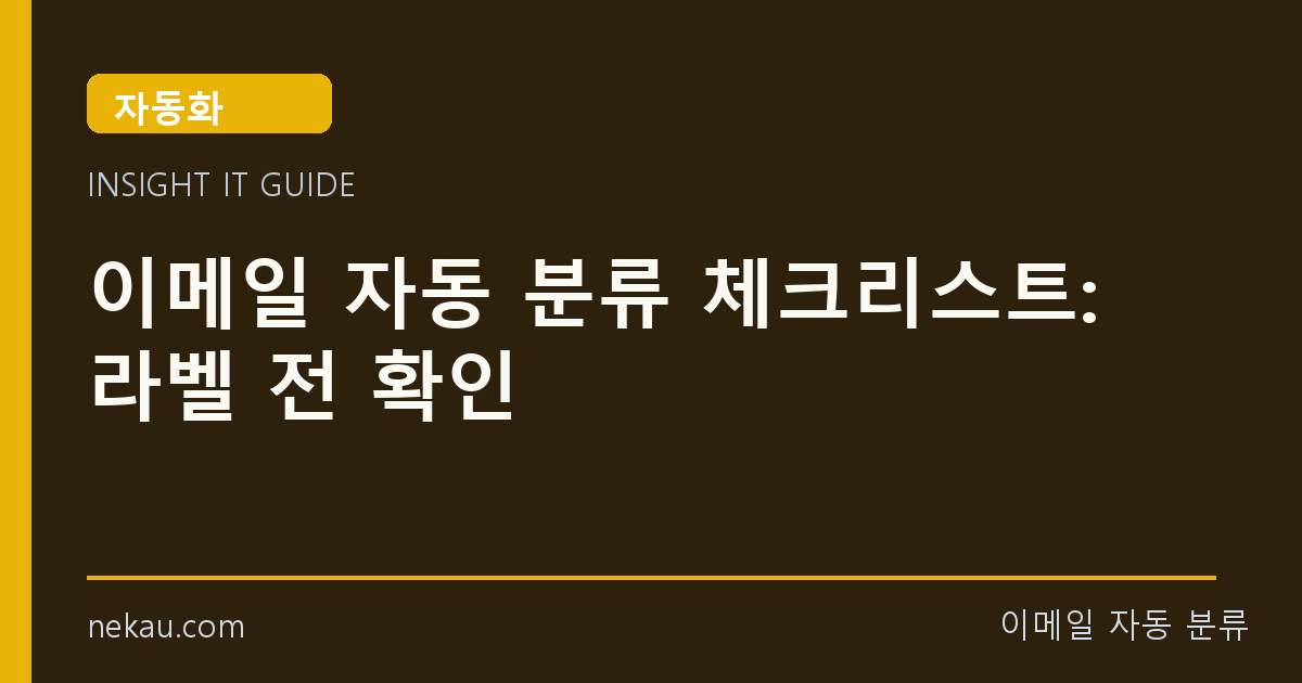 이메일 자동 분류 체크리스트: 라벨 전 확인 썸네일