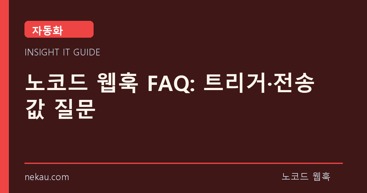 노코드 웹훅 FAQ: 트리거·전송값 질문 썸네일