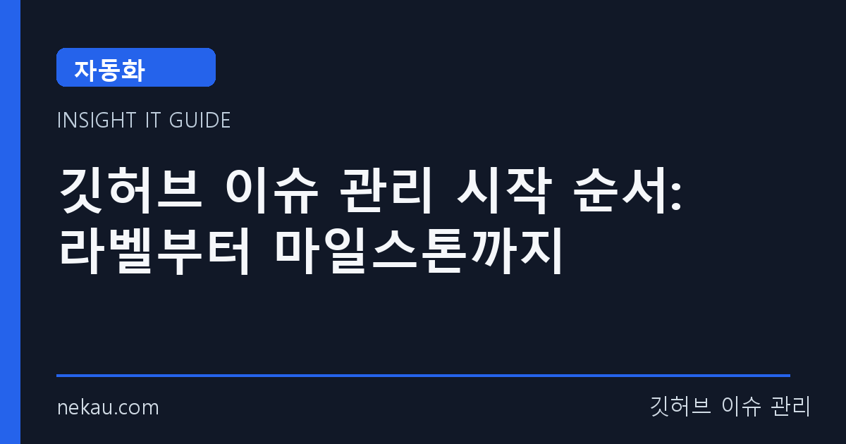 깃허브 이슈 관리 시작 순서: 라벨부터 마일스톤까지 썸네일