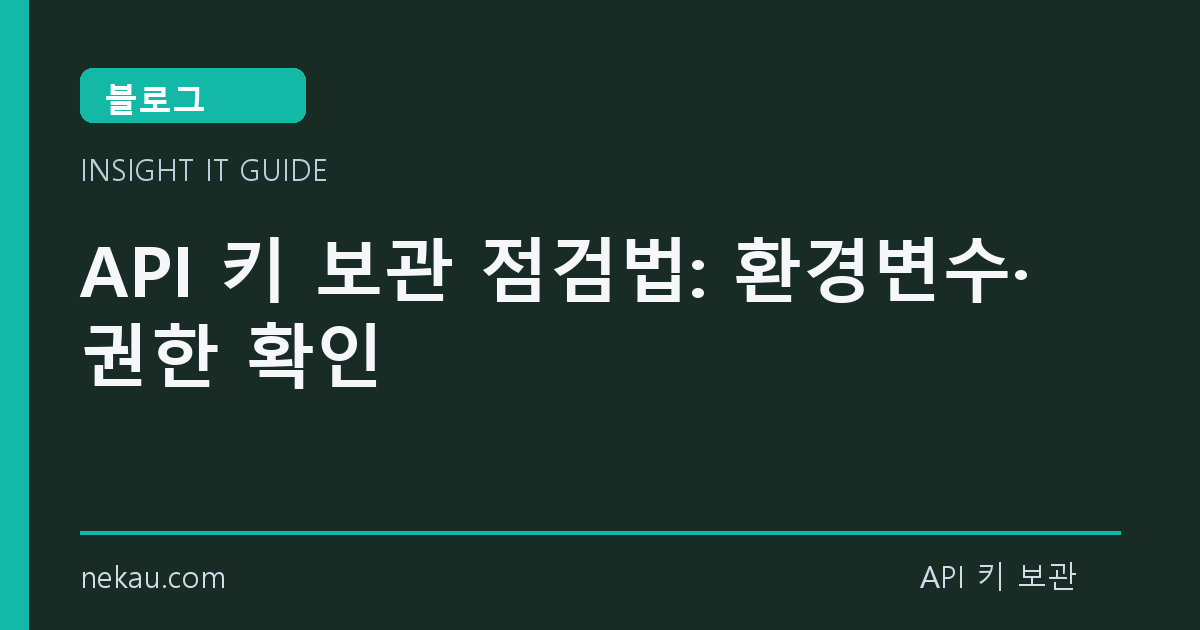 API 키 보관 점검법: 환경변수·권한 확인 썸네일