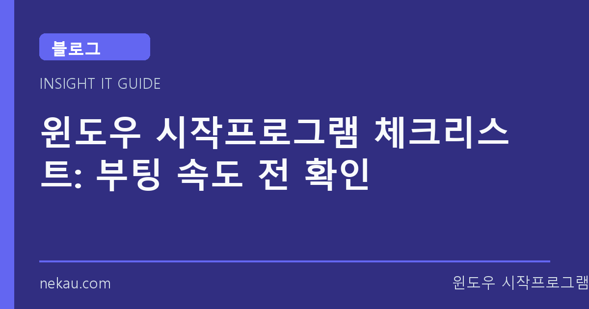 윈도우 시작프로그램 체크리스트: 부팅 속도 전 확인 썸네일