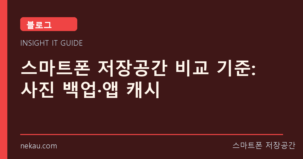 스마트폰 저장공간 비교 기준: 사진 백업·앱 캐시 썸네일
