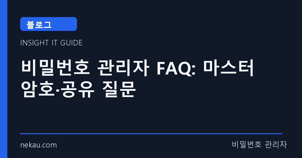 비밀번호 관리자 FAQ: 마스터 암호·공유 질문 썸네일