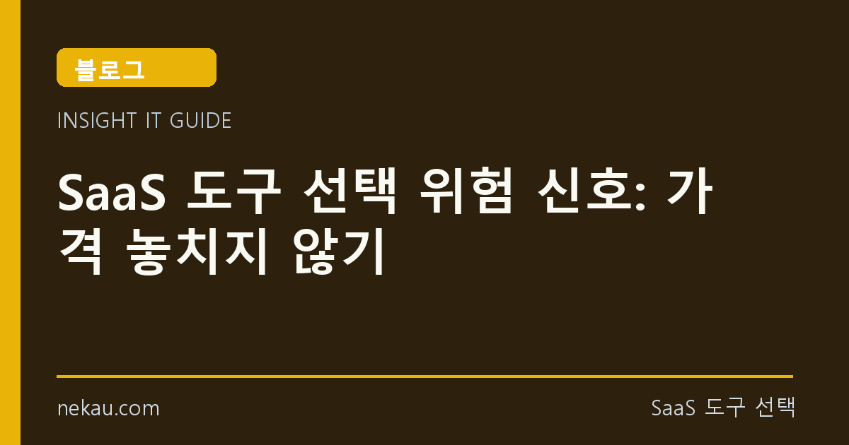 SaaS 도구 선택 위험 신호: 가격 놓치지 않기 썸네일