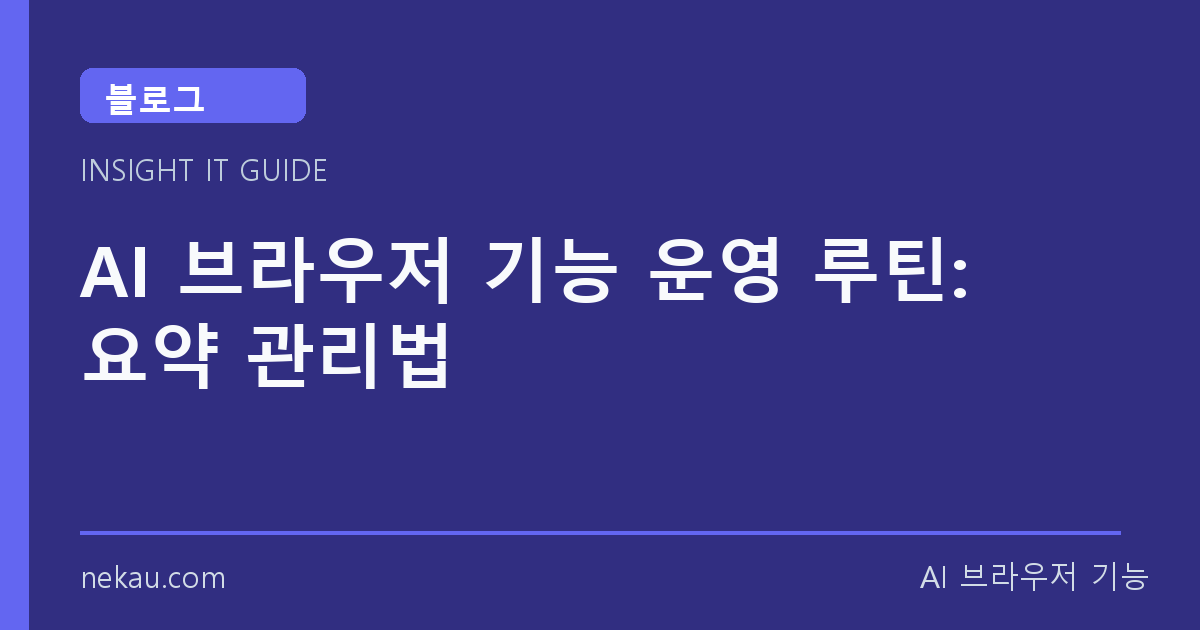 AI 브라우저 기능 운영 루틴: 요약 관리법 썸네일