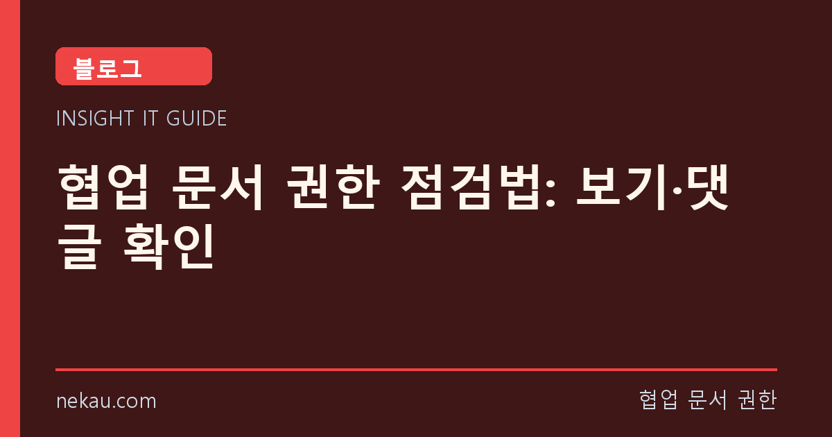 협업 문서 권한 점검법: 보기·댓글 확인 썸네일