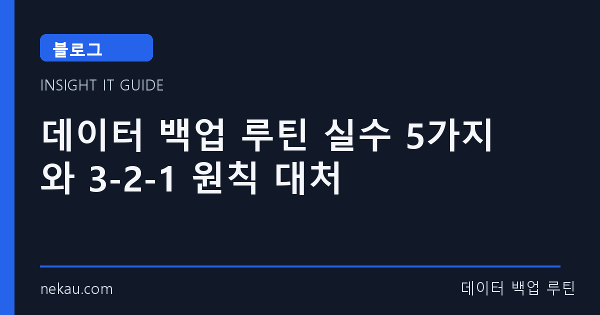 데이터 백업 루틴 실수 5가지와 3-2-1 원칙 대처 썸네일