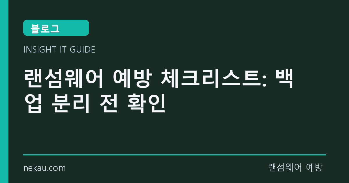 랜섬웨어 예방 체크리스트: 백업 분리 전 확인 썸네일