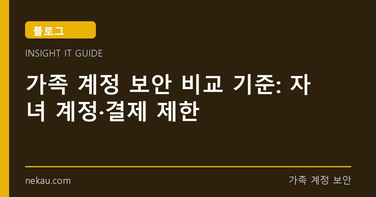 가족 계정 보안 비교 기준: 자녀 계정·결제 제한 썸네일