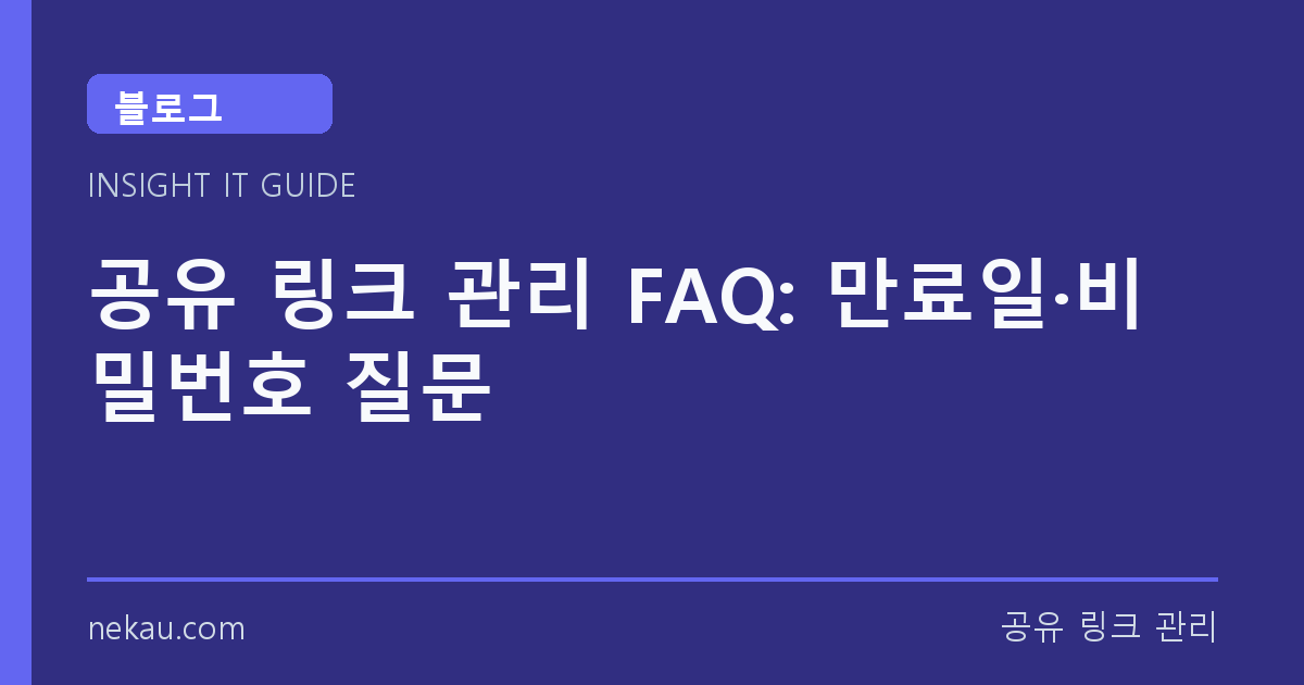 공유 링크 관리 FAQ: 만료일·비밀번호 질문 썸네일