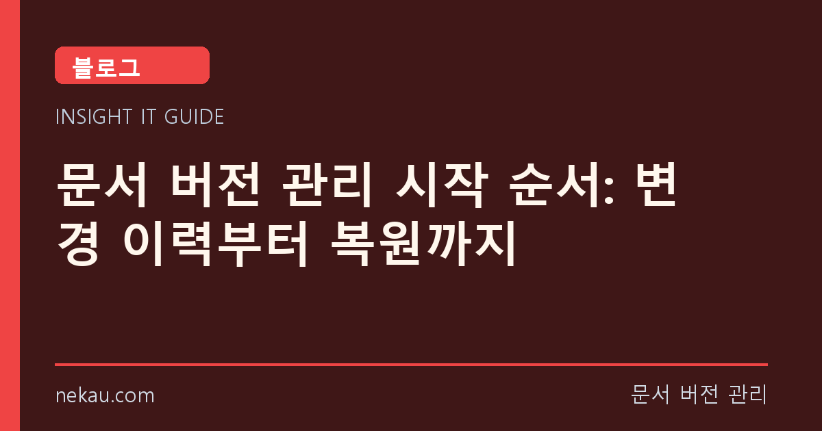 문서 버전 관리 시작 순서: 변경 이력부터 복원까지 썸네일