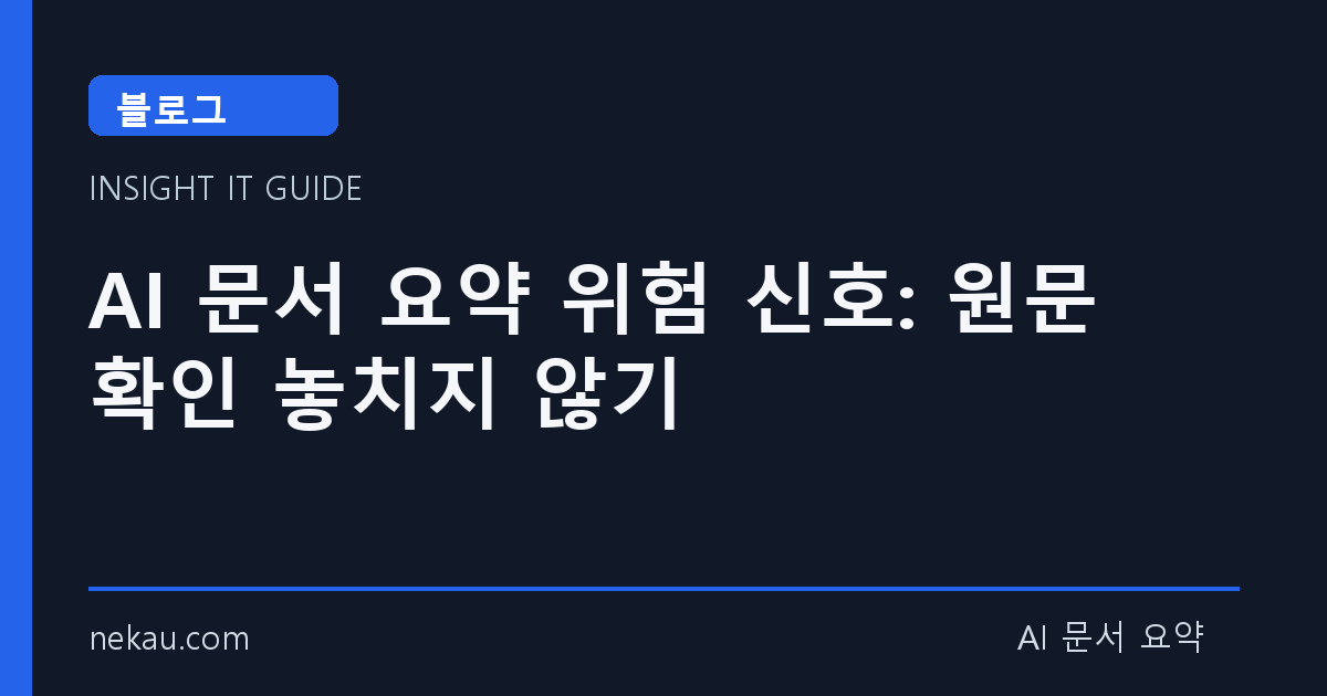 AI 문서 요약 위험 신호: 원문 확인 놓치지 않기 썸네일
