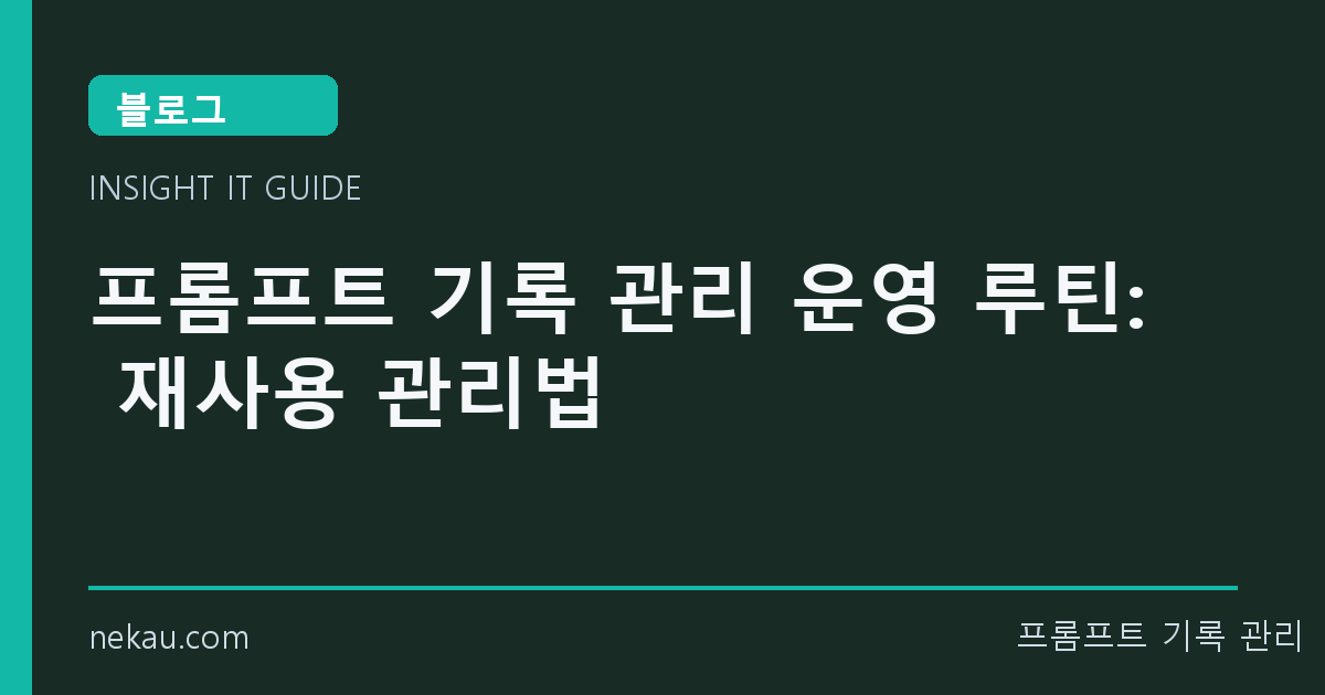 프롬프트 기록 관리 운영 루틴: 재사용 관리법 썸네일