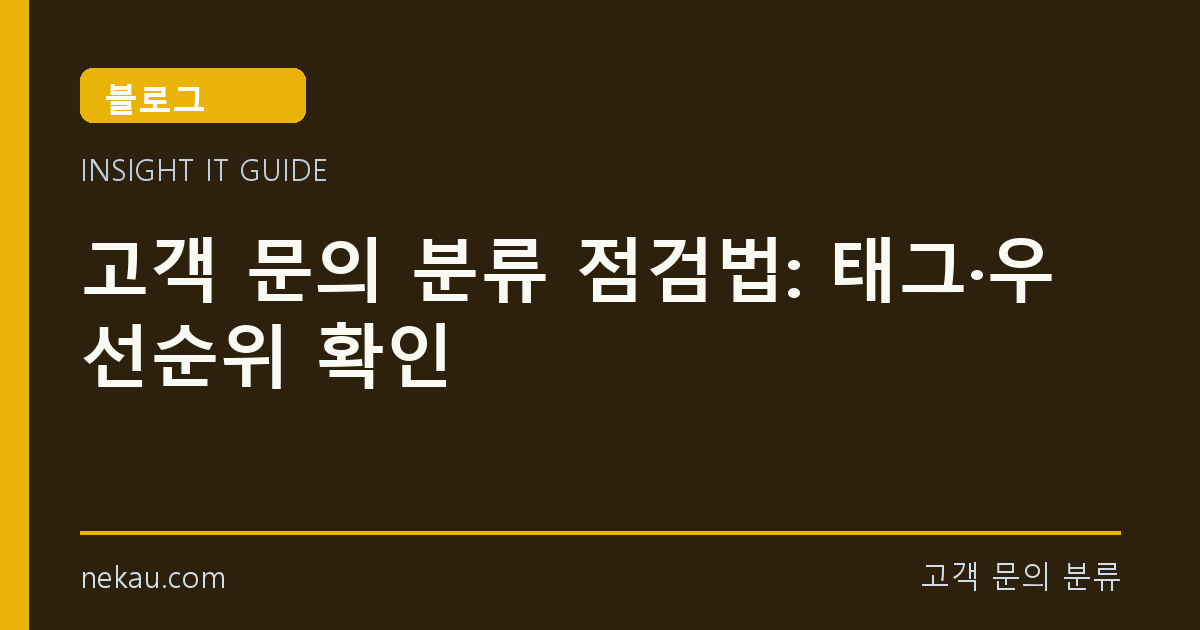 고객 문의 분류 점검법: 태그·우선순위 확인 썸네일