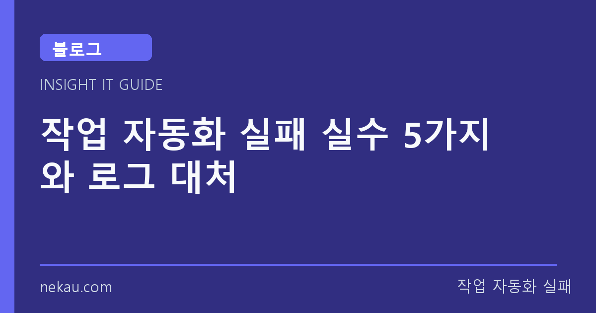 작업 자동화 실패 실수 5가지와 로그 대처 썸네일