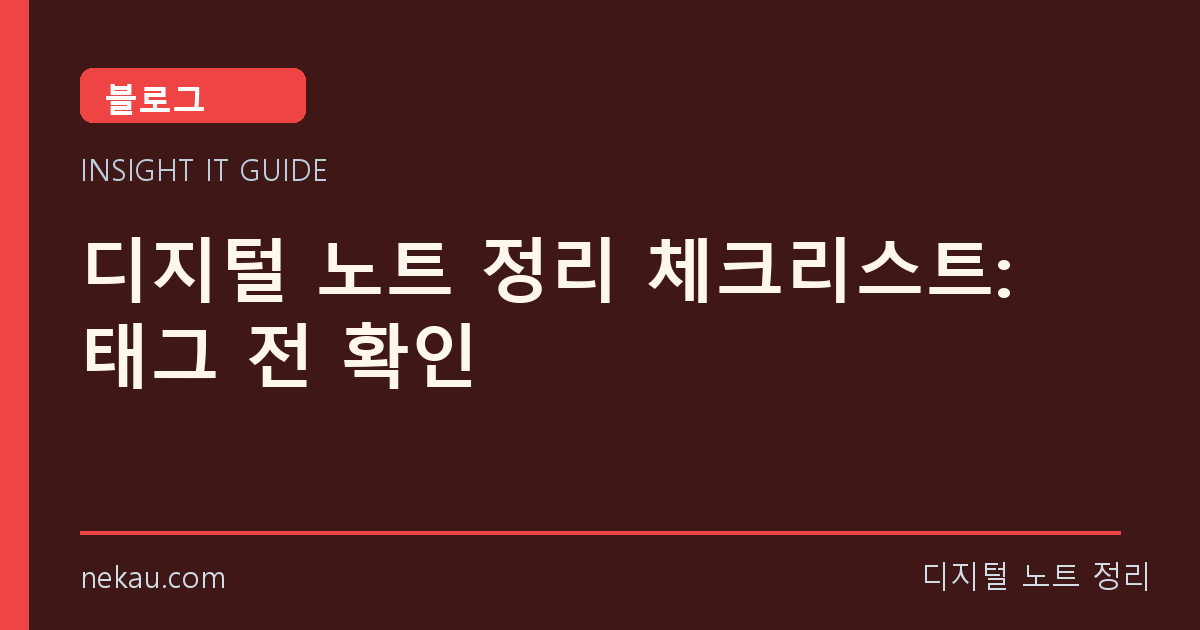 디지털 노트 정리 체크리스트: 태그 전 확인 썸네일