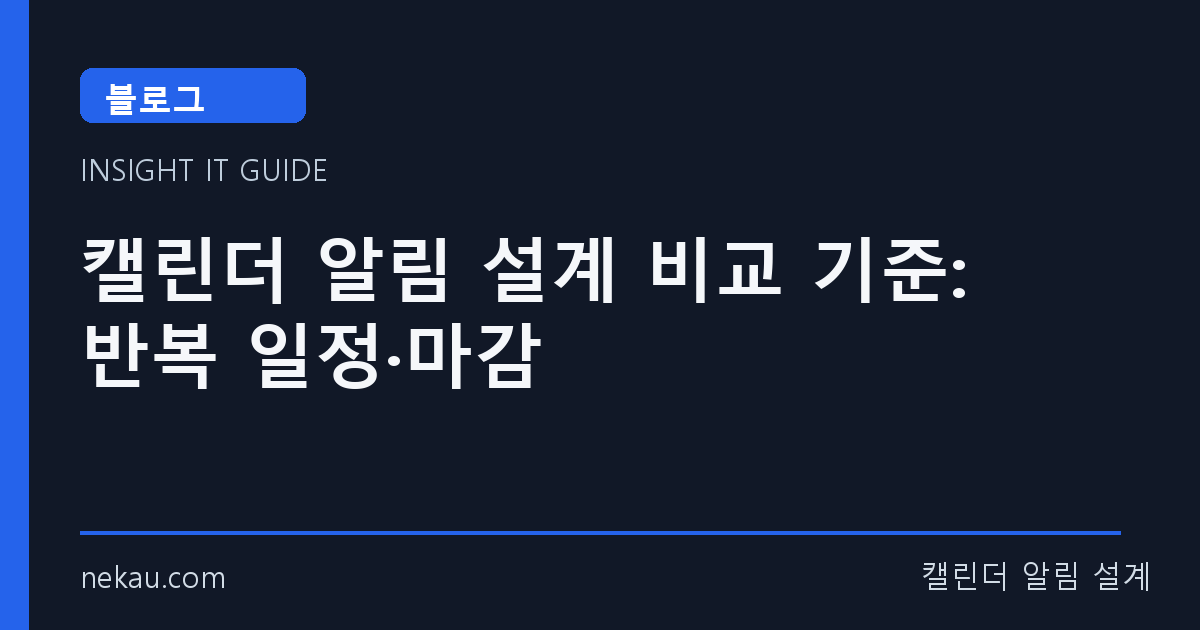 캘린더 알림 설계 비교 기준: 반복 일정·마감 썸네일