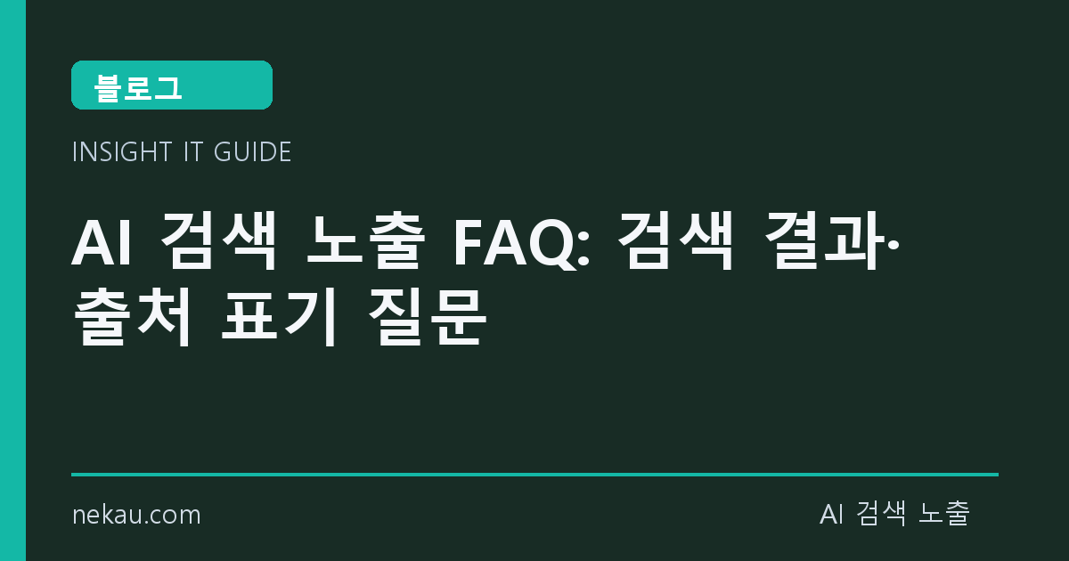 AI 검색 노출 FAQ: 검색 결과·출처 표기 질문 썸네일