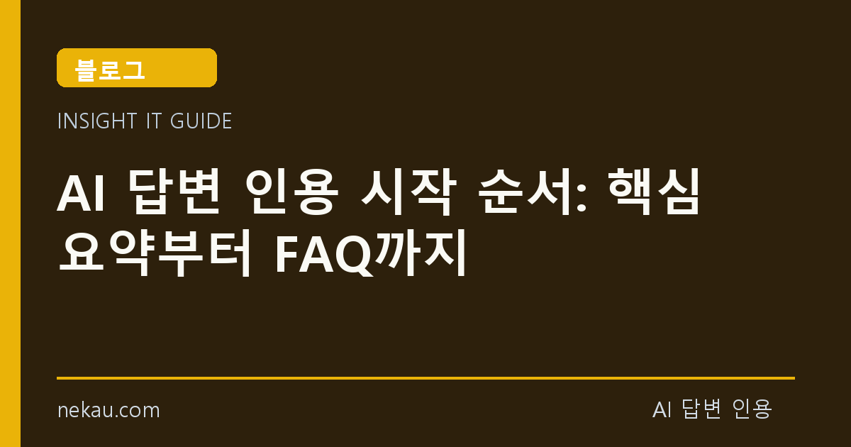 AI 답변 인용 시작 순서: 핵심 요약부터 FAQ까지 썸네일